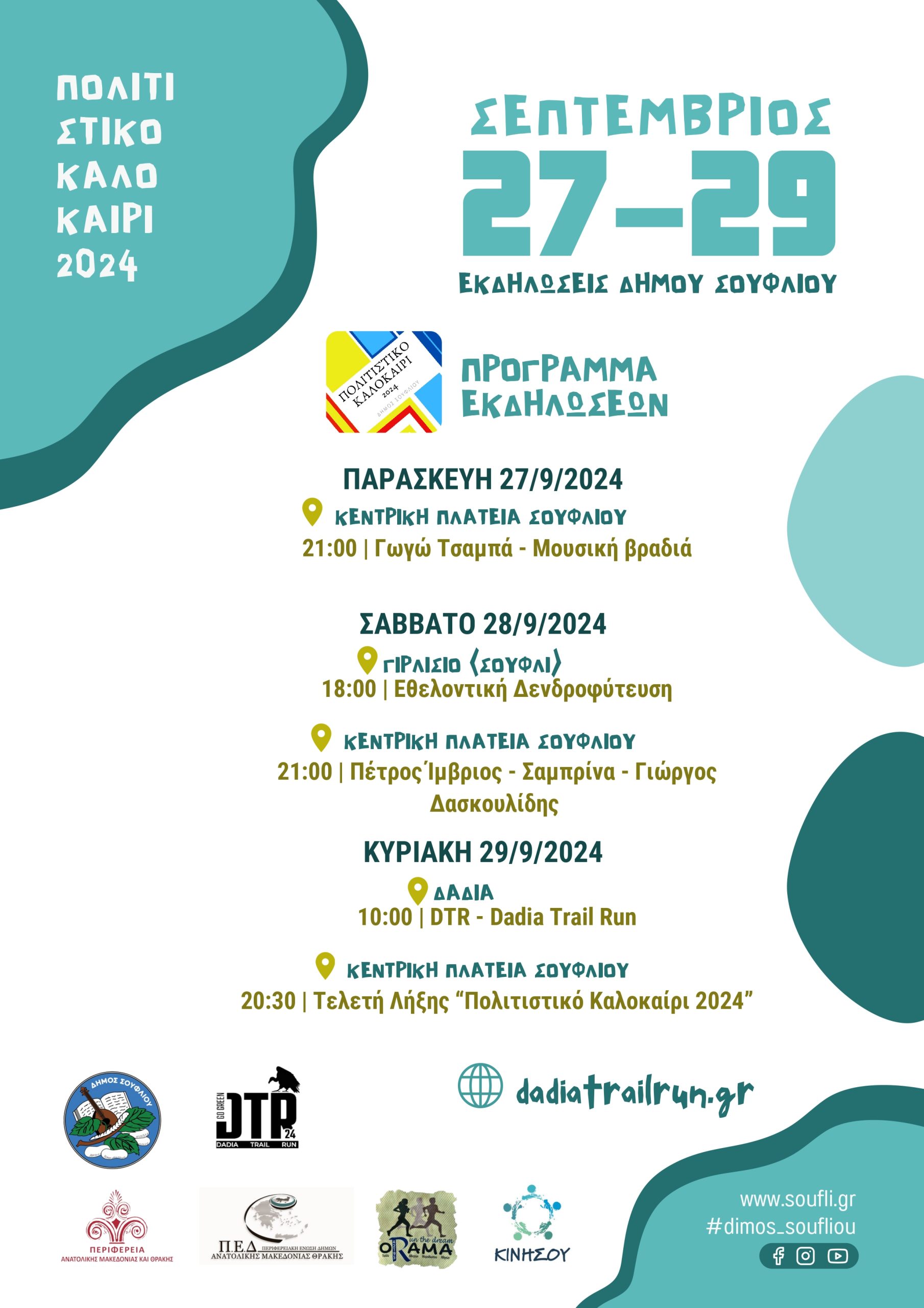 ΠΡΟΓΡΑΜΜΑ ΕΚΔΗΛΩΣΕΩΝ ΔΗΜΟΥ ΣΟΥΦΛΙΟΥ (27-29 ΣΕΠΤΕΜΒΡΙΟΥ 2024)