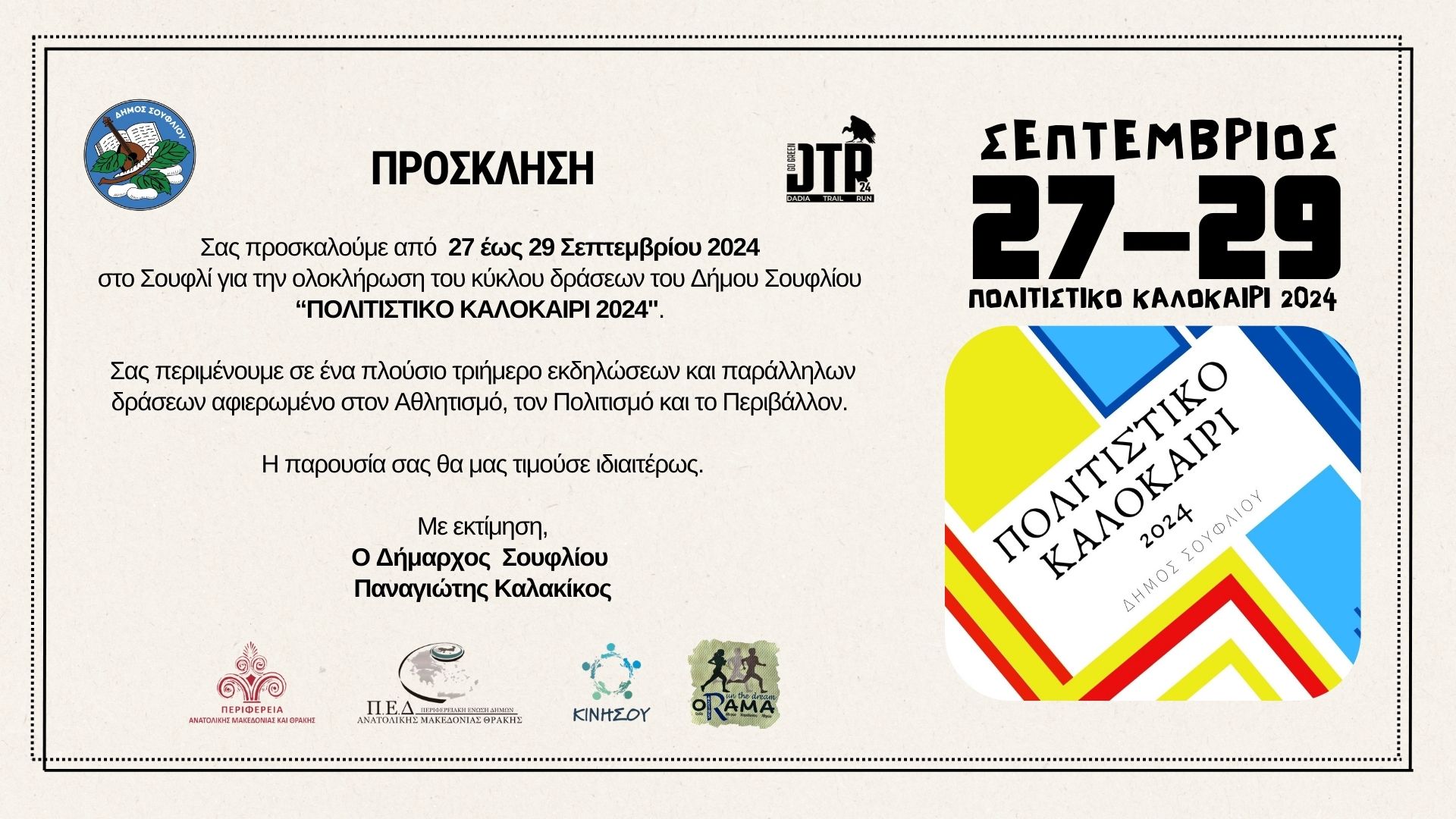 ΠΡΟΣΚΛΗΣΗ ΕΚΔΗΛΩΣΕΩΝ ΔΗΜΟΥ ΣΟΥΦΛΙΟΥ (27-29 ΣΕΠΤΕΜΒΡΙΟΥ 2024)